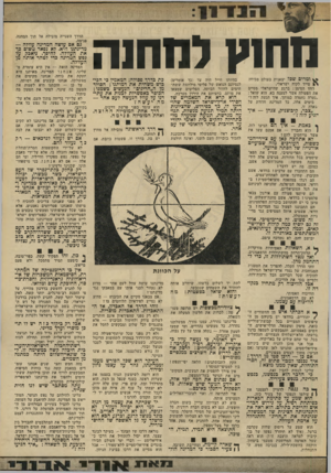 העולם הזה - גליון 1842 - 20 בדצמבר 1972 - עמוד 13 | מחני! למחנה ^ ומהים שפל יצאנית בעולם מכירה מייד לקוח ישראלי. וזהו הסימן: ברגע שהישראלי מסיים את הפעולה אשר למענה בא, הוא שואל: ״נערה נחמדה כמותך, איך הגעת