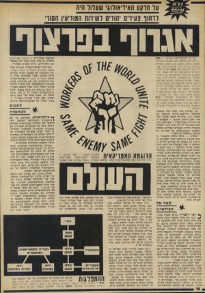 העולם הזה - גליון 1842 - 20 בדצמבר 1972 - עמוד 14 | עד הוקע האידיאולוג* שערוד היה לדחוף צעירים יהודים לשירות המודיעין הסורי אגרוף בפרצוף ״הארגון הסוציאליסטי הישראלי — מצפן — הוא מאז מלחמת 1967 הארגון הישראלי