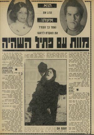 העולם הזה - גליון 1842 - 20 בדצמבר 1972 - עמוד 24 | תושבי העיר קיבלוהו בתשואות: הם חשבו שזוהי שיירת הכוחות העיראקיים, שבאו לעזרת הצבא הירדני. ואז, צלל המוות אל שאול. … שכן עד אז, היה שאול צעיר נורמלי רגיל, שמח