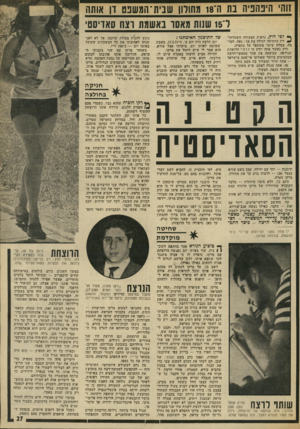 העולם הזה - גליון 1842 - 20 בדצמבר 1972 - עמוד 27 | על־מנת להביא את מרקו לשם, הציע עזרא שאני אפתה את מרקו לבוא לחולות כדי לקיים איתיו יחסי־מין — דבר שלא הסכמתי לעשותו לפני כן. כן היינו צרי־ הסם הסאויסם־ת תיכננה