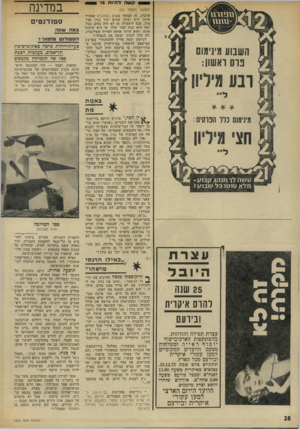 העולם הזה - גליון 1842 - 20 בדצמבר 1972 - עמוד 28 | .״ אשר למידת הבנת הסטודנטים, אשר מתחו ביקורת על הצבת האובייקט במרכז הדשא, אמר תומרקין :״אנו חיים בחברה אגואיסטית, קרתנית, בעלת עקרונות חסרי־אחיזה במציאות. האמן