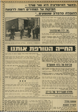 העולם הזה - גליון 1842 - 20 בדצמבר 1972 - עמוד 31 | אכל כאשר מדוכר על נושא הנוגע למטה לחמו של כל אזרח בישראל, פשוטו כמשמעו, הכנסת אדישה. והוויכוח מתנהל כעל ענייו שולי, הסר־חשיכות ובלתי־מעניין. … לוועדה אין הכלים