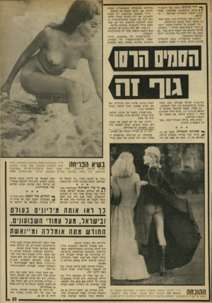 העולם הזה - גליון 1842 - 20 בדצמבר 1972 - עמוד 33 | ך יידי פיקלמן היתד, כבר דוגמנית- 1 1צילום בינלאומית מפורסמת, כאשר זכתה לעשות היסטוריה באירופה — ובישראל. היה זה לפני כשנתיים ימים, כאשד אוסנת המקסי החלה כובשת
