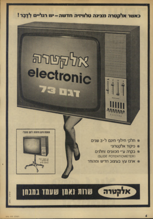 העולם הזה - גליון 1842 - 20 בדצמבר 1972 - עמוד 6 | בא שר מציגה טלוויזיה חד שה • -ו!ו רגליים לדבר ! שסט! חינס מיחוזת לזמן שעל: * חלקי חילוף חינם ל־ 3שנים * פיקוד אלקטרוני * בקרה ע״י חכו1נים זחלנים ( ח ^1 £ 1 £ז