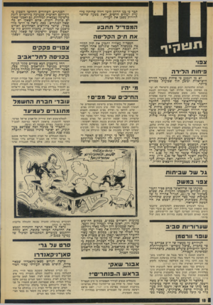 העולם הזה - גליון 1843 - 27 בדצמבר 1972 - עמוד 18 | למרות שלהערכת רבים במשק הישראלי לא יבוצע הפיחות בשער הלירה לפני הבחירות לכנסת בנובמבר ,1973 משום שהממשלה תשתדל למנוע בשנת בחירות זעזועים במשק, הרי שישנה אפשרות