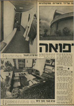 העולם הזה - גליון 1843 - 27 בדצמבר 1972 - עמוד 21 | על מרחב וגודל שכל אחד יוכל למצוא בו פינה משלו, ובכל זאת לגרום ש אפילו שני אנשים בלבד ירגישו בו יחד. הפיתרון שמצאתי הוא הסיטינג־פיט. חלק מריצפת חדר־האורחים,