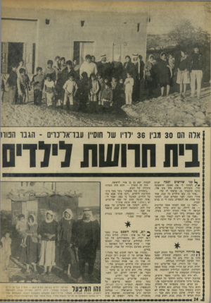 העולם הזה - גליון 1843 - 27 בדצמבר 1972 - עמוד 24 | אלה הם 30 מביו 36 ילדיו של חוסיין עבד־אדכוים -הגבר הבור! בית חרושת((דיס פני שלושים וכמה שנים ,ל לקחתי לי את האשד. הראשונה שלי, סובחייה. אלהים היד. טוב אלי.