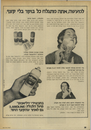 העולם הזה - גליון 1843 - 27 בדצמבר 1972 - עמוד 28 | למעשה, אתה מתגלח כל בוקר בלי יוצף. אםאתהמאלההמ סיי מי םאת הגילוח במ שיכת סכין אחת — הרי אתה בר מזל. א ם לא — יש לך בעיה. כי במשיכה. הרא שונה הכל הולך חל ק. ה ס