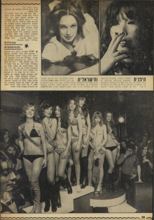 העולם הזה - גליון 1843 - 27 בדצמבר 1972 - עמוד 38 | (המשך מעמוד )37 אלית היתה היחידה שלבשה את בגד ־הים שלה מהארץ. אבל שום דבר לא הועיל לקלקל לה. למרות גילה הצעיר, הפגינה דוקי, בעלת פני המדונה, ביטחון עצמי יב היה