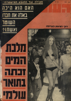 העולם הזה - גליון 1843 - 27 בדצמבר 1972