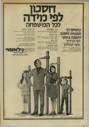 העולם הזה - גליון 1843 - 27 בדצמבר 1972 - עמוד 6 | ^ חסכון מידה לפי לכל המשפחה נתאים לך תוכנית חסכון הסובה ביותר לפי צרכיך ולפי יכולתך כל תוכניות הח סכון של בנק לאומי שומרות על ערך כספך בהיותן צמודו ת למדד יוקר