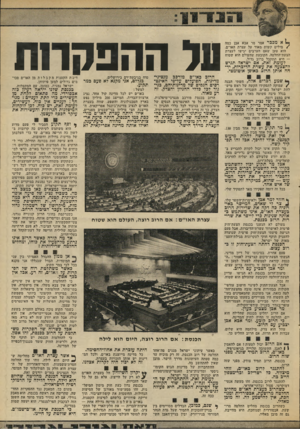 העולם הזה - גליון 1844 - 3 בינואר 1972 - עמוד 14 | 158א מכבר אמר מר אבא אבן כמה /מילים קשות מאוד על עצרת האו״ם. הוא טען שאם הערבים יגישו לעצרת הצעת־החלטה, הקובעת שהעולם הוא שטוח — היא תתקבל ברוב גדול. לעומת