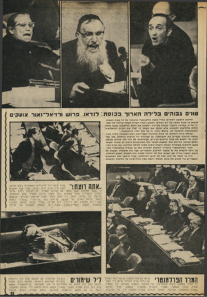 העולם הזה - גליון 1844 - 3 בינואר 1972 - עמוד 16 | טו 1י גבוהיס בליד ה הארוך בכנסת לנדאו, פרועו ור1יאל־נאור צועדים הסיבוב הראשון השתיים. אחרי מאבק פרלמנטארי מראתוני של 12 שעות רצופות, שנמשך עד שעות הבוקר של יום