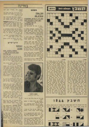 העולם הזה - גליון 1844 - 3 בינואר 1972 - עמוד 35 | במדינה הווול 0הזה 1844 משפט שלו, הכר בגדר 10 שד-ד, קט! האם היה זה אנדופן, שבאמצעותו ריסק האורח הנזעם את דיבתו שר בעד־המבעדח — או בתם אכרוך? מאוזן : מאונך :