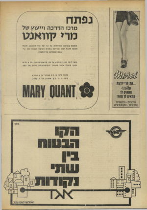 העולם הזה - גליון 1844 - 3 בינואר 1972 - עמוד 37 | נפתח מרכז הדרכה וייעוץ של מרי לווואנגו מו ק פת באוירה ה מיו חדת כל כך של מרי קוואנט. תוכלי מע ת ה לקבל יעוץ והדרכה ב תורת האיפור וטפוח החן ע׳י צוות מו מ חי ם