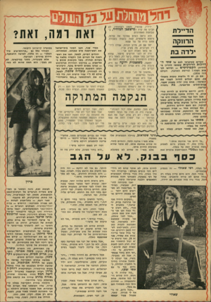 העולם הזה - גליון 1844 - 3 בינואר 1972 - עמוד 38 | והמון ידידיו, שונאיו, הבינו מה קרה שבועות האחרונים. הוא נראה כאדם שאיבד את עולמו, פיספס מישפטים, עשה בושות בעבודה. ממש נהיה צל של עצמו. יחד עם זה, סירב לגלות,
