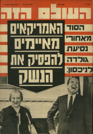 העולם הזה - גליון 1845 - 10 בינואר 1972 - עמוד 1 | האמריקאים \ורדה להפסיח
