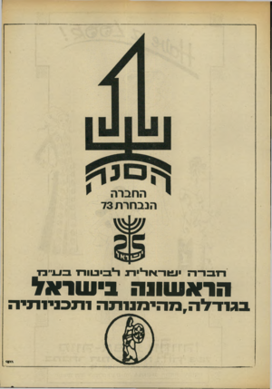 העולם הזה - גליון 1845 - 10 בינואר 1972 - עמוד 10 | הראשונה בישראל חברהו-וד־>1ודייד 1לביטוחבע ״ מ ב גו דלה, נ 7הי נ 7נ 1ת ה 711 כני 1דני