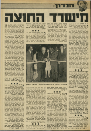 העולם הזה - גליון 1845 - 10 בינואר 1972 - עמוד 14 | מי ש רד ה חו צ ה ך* כר סיפרתי סיפור זד. כמה פעמים. ^ השבוע הוא נשמע באגדה מימים רחוקים. אבל הוא אותנטי לגמרי. שמעתיו במו אוזני מפי שני הגיבורים. מעשה בפגישה