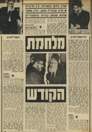העולם הזה - גליון 1845 - 10 בינואר 1972 - עמוד 20 | שלבחדשבמערכה בין הרבנים • הרב עו בדי ה טוען: גורן מספר ש הו א שו מ ע קולות מי ס תו ר״ ם התחיל בכך הרב יוסף, שכמעט ופרץ בבכי בשבוע שעבר במלון המלכים בירו שלים,