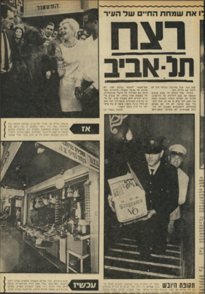 העולם הזה - גליון 1845 - 10 בינואר 1972 - עמוד 22 | וו אתשמחת החיים ש ד העיר תו-אביב — י י+11111 1 שום דבר, אבל בהרגשה שכדאי היה לא לישון את הלילה הזה. עובדה: מכל העולם היו באים אנשים שטעמו את טעם לילותיה של