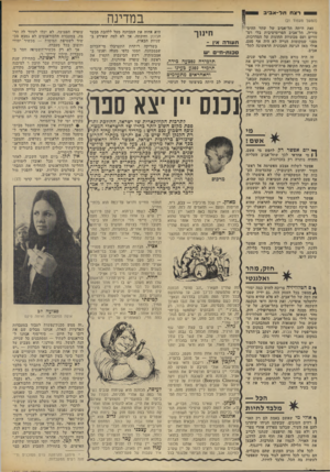 העולם הזה - גליון 1845 - 10 בינואר 1972 - עמוד 23 | רצח תל-אב־ב (המשך מעמוד )21 במדינה זאת היתה תל-אביב של שחר הזזים־ י טוריה. תל־אביב הפרימיטיבית בלי רמ זורים ועם מכוניות החונות על המדרכות•, מפני שמקומות חנייה