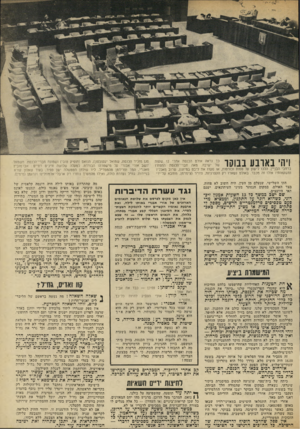 העולם הזה - גליון 1845 - 10 בינואר 1972 - עמוד 32 | ויהי בארבע בבוסר כך נראה אולם הכנסת אחרי 12 שעות של ישיבה. מאה חברי־ווכנסת התפזרו ברחבי הבניין, הלכו לישון על ספות וכורסות, או סעדו את לן בם במיזנון, שרוב