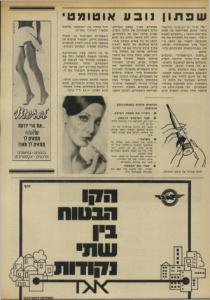 העולם הזה - גליון 1845 - 10 בינואר 1972 - עמוד 37 | שפתוןנובע אוטומט־ או מר פתגם א מ רי ק אי בן זמננו ובתרגום חופשי :״ התקדם לשנות ה 70 וז א ת כדי להמריץ א ת בני ת קו פ תנו לצעוד עם הז מן ע״י ניצול מדע ה