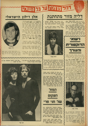 העולם הזה - גליון 1845 - 10 בינואר 1972 - עמוד 38 | ^י ה ^3 3 5 2 !1בל 0 2 [ 2 1 דליה מזור מתחתנת אז גם זה קרה. דליה מזיר (,)23 לשעבר הקריינית־הנצחית של המסך הקטן, מצאה בעל. קוראים לו אריה ליין, הוא בן ,31