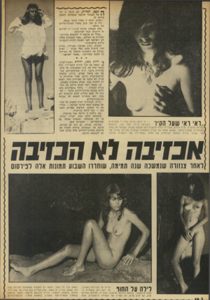 העולם הזה - גליון 1845 - 10 בינואר 1972 - עמוד 39 | ף* פ?יפ, לפחות, לא היתד זו ידו י 1של הצנזור הרשמי שנשלחה לחסום עירום זה. הפעם, היתד זו בעלת הדבר עצמה. היה זה לפני שנה, כאשר תמונות־עירום אלו צולמו. אלא שבעלת