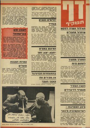 העולם הזה - גליון 1845 - 10 בינואר 1972 - עמוד 4 | כך שחוק מימון המיפלגות יחול רטרואקטי־כית מחודש ינואר השנה, למרות שטרם התקבל. כצורה זו ייקל לתנועת החרות לחסל את חובותיה. חלקה של תנועת החרות מהסכום החודשי