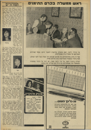 העולם הזה - גליון 1845 - 10 בינואר 1972 - עמוד 7 | ראשממשלהבכר התימני תמרורים מ־ נ ה לתפקיד מנכ״ל אוניברסיטת תל־אביב, במקומו של אלוף (מיל ).אהרון (ארווין) דורון שכיהן בתפקיד במשך שבע שנים ועתה מונה למשנה לנשיא