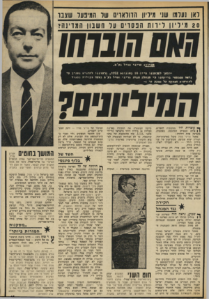 העולם הזה - גליון 1846 - 17 בינואר 1972 - עמוד 15 | ואו נערמו שני מיליון הוולאוים שד המיבער שצבו 20 מי ליון דיוותהנסוים ער ח שבון ה מדינ ה? קובוחו החירונים? שדיגי ס בי לגע׳ ם. יהמשך ל מכ תבנו סייס 18ג אוגוס ש ,