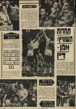 העולם הזה - גליון 1846 - 17 בינואר 1972 - עמוד 17 | דייו שמח ראיד דיין, שלא היה ספורטאי מעולם ואף פעם לא התעסק בספורט ולא התעניין בענף ספורט כלשהו, הוזמן לחזות בשעתו באחד המשחקים הבינלאומיים של מכבי תל־אביב,