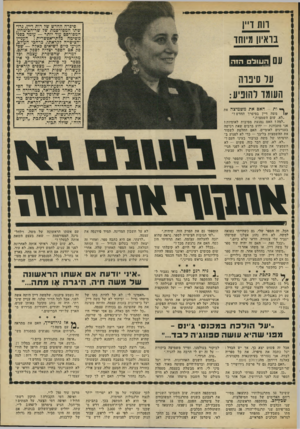 העולם הזה - גליון 1846 - 17 בינואר 1972 - עמוד 23 | ייי רות ד״ן בראיון מיוחד סיפרה החדש שר רות דיין, גרו שתו המפורסמת שד שר־הכיטחון, המפורסם עוד יותר — עומד כפני משימה כלתי־אפשרית: העניין והציפייה לקראתו, כרחכי