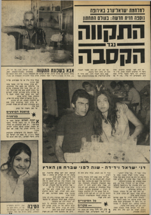 העולם הזה - גליון 1846 - 17 בינואר 1972 - עמוד 25 | ומרחמת שואדעוב נ איוונ ה נוסבה חזית חושה: ב שו ם התחתון התקווה הקסבה נגד זה היד, לפני שמונה חודשים, שדני סיפר לי שרוצים לרצוח אותו. מי? ה־שוטרים. דני סיפר שעבר