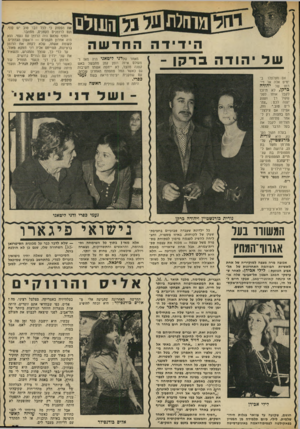 העולם הזה - גליון 1846 - 17 בינואר 1972 - עמוד 27 | הידידה החד של יהודה ברקן ־ מאחר שלדני ליטאני היה מאז ז־מעולם איזה רומן קטן מתבשל באש קטנה מהצד, לא ייחסה אשתו חשיבות גם כאשר החל מתפתח האחרון שבהם, עם שחקנית