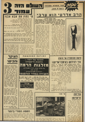 העולם הזה - גליון 1846 - 17 בינואר 1972 - עמוד 3 | קאדיוסלימו !?מגזו־וו 1 -רעו ! 1ם דוה ירושלים טוען: הר באדרעי הוא ערבי מאת פתבנו המיוחד ״אני שמח להודיע לציבור, כי אחרי מאמצים ממושכים הצלחתי לגלות הוכחות כלתי
