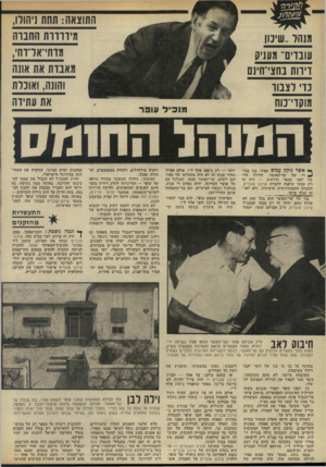 העולם הזה - גליון 1847 - 24 בינואר 1973 - עמוד 16 | מנהר..שינון עובדים ׳ מעניק דיווח בחצי־חיש נד רצבוו מוקדי־נוח ץ* אשר נזקק עמוס ספיר, בנו בכו- רו של שר־האוצר, לדירה חדשה לפני מספר חודשים — היה זה רק טבעי שיפנה