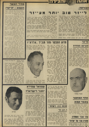 העולם הזה - גליון 1847 - 24 בינואר 1973 - עמוד 18 | מ חי רי הבשר ה בו רסה לייזר הקפוא -י תיי ק ר! טוב כאשר המליץ השבועון האמריקאי ניוז־וויק, בתחילת ינואר, על מניית עץ־לבוד (המפעל הישראלי של משפחות קרמרמן—