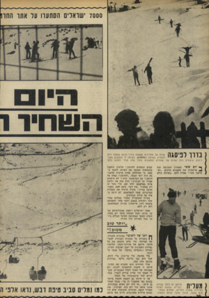 העולם הזה - גליון 1847 - 24 בינואר 1973 - עמוד 20 | 7000׳שואלים הסתערו עד אתו החח בדור לפיסגה שורה של מחליקים מטפסת בדרך לרכס שממנו ניתן להחליק בשיטת הסלאלום. בשיטה זו מבצעים המחליקים עיקולים דרך שורה של עמודים