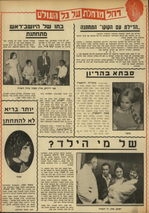 העולם הזה - גליון 1847 - 24 בינואר 1973 - עמוד 37 | .״ לא משנה — אז לא משנה. מה שיהיה, שיהיה טוב. סמי דייוויס, אורי, אשתו טולה ולאורה יו״ר איגוד האמרגנים והמפיקים בישראל. … אבי הכלה הוא מומחה למופעים רציניים,