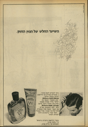 העולם הזה - גליון 1847 - 24 בינואר 1973 - עמוד 5 | כיצד להבריא ולטפח אותו? 2תכשירים מעולים של וויליאמם לחיזוק וטיפוח השיער: £ 8 8אסא 4 1א 8תו 3ו 11ו ¥ ¥ קרם המעשיר ומטפח את השיער כדרר טבעית מאפשר סרוק טוב