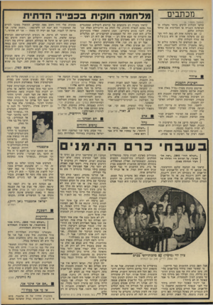 העולם הזה - גליון 1847 - 24 בינואר 1973 - עמוד 8 | מכ תבי ם (המשך מעמוד )6 עודפי הקולות הרבים ביותר מקבלת מן המיפלגה השנייה או השלישית את עודפי הקולות שלהם. )2אם מיפלגה אחת לא באה לידי הס־כס עם מיפלגה אחרת אז