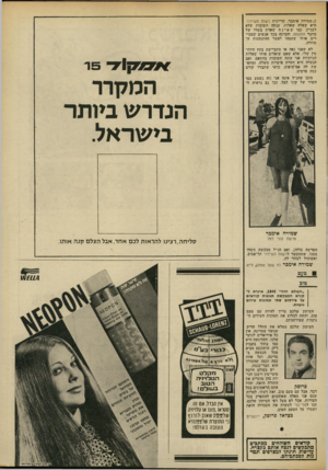 העולם הזה - גליון 1847 - 24 בינואר 1973 - עמוד 9 | כ״שמירה אימבר, קריינית דשות, השידור. היא שאלה שאלות, ענתה תשובות שלא לעניין, כמו שאינה שארת בשרו של מחבר התקווה, להביכה בכך אנשים שמכירים אותי שתמהו לפשר