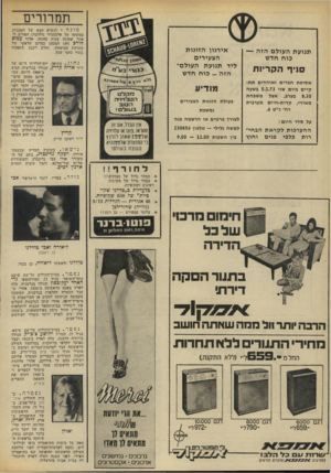 העולם הזה - גליון 1848 - 31 בינואר 1973 - עמוד 10 | תמרורים מונה * לנשיא הבא של הטכניון, במקומו של אלכסנדר גולדברג הפורש לאחר שמונה שנות כהונה, אלוף עמוס חודב ( )49 המכהן כמדען הראשי של מערכת הביטחון. חורב ייכנס