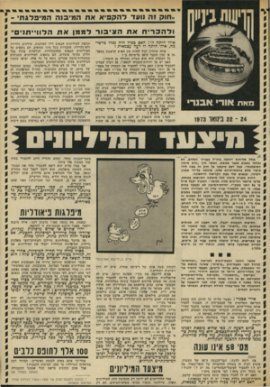 העולם הזה - גליון 1848 - 31 בינואר 1973 - עמוד 11 | אני רוצה לדעת: חבר־הכנסת ה־ 58 של המערך, שיגיע לבית זה בעזרת התחבולה של עופר-באדר, מה יש ל ו להסביר לציבור־הבוחרים? … החוק מעניק מימון לכל מיפלגה המיוצגת