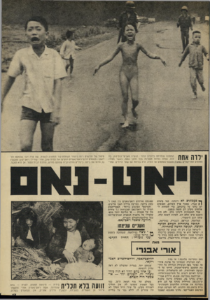 העולם הזה - גליון 1848 - 31 בינואר 1973 - עמוד 13 | * ד ד 1 1 \ 1 71ח התמונה שנחרתה בזיכרון הדור: הנערה פאן־טי־קים־פוק, בת 1 1 1 1 11 1 #ה־ ,9מבלה כוויות חמורות בכל חלקי גופה, כאשר הטילו מטוסים אמריקאיים בטעות