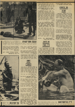 העולם הזה - גליון 1848 - 31 בינואר 1973 - עמוד 15 | גם זאת היתה תופעה מיוחדת כמינה, האופיינית למידחמה זו. סוך הלוחמים הקרים ~ ה יקרה עכשיו בוויאט־נאם? ^ 1להלכה, הקפיא הסכם־השלום א,ת המצב כמו שהוא. השטחים שבהם