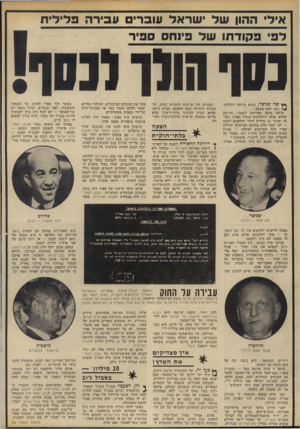 העולם הזה - גליון 1848 - 31 בינואר 1973 - עמוד 16 | איל׳ ההון של י שראל עוברי עביר ה פ לי לי ת ** שד! שניצר, נשיא בורסת היהלום- !4נים, רתח מכעס. היתד. סיבה מצויינת לזעמו: הייתכן שהוא. סוחר היהלומים הגדול בארץ,